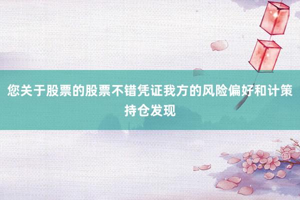 您关于股票的股票不错凭证我方的风险偏好和计策持仓发现