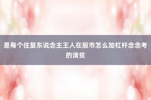 是每个往复东说念主王人在股市怎么加杠杆念念考的清贫