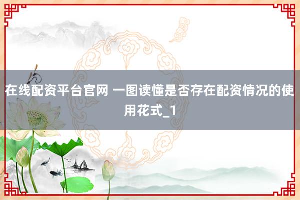 在线配资平台官网 一图读懂是否存在配资情况的使用花式_1