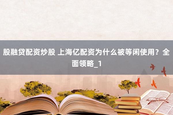 股融贷配资炒股 上海亿配资为什么被等闲使用？全面领略_1